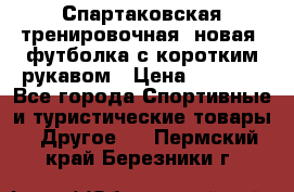Спартаковская тренировочная (новая) футболка с коротким рукавом › Цена ­ 1 500 - Все города Спортивные и туристические товары » Другое   . Пермский край,Березники г.